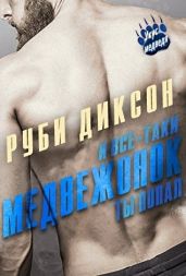 И все-таки, медвежонок, ты попал - Диксон Руби