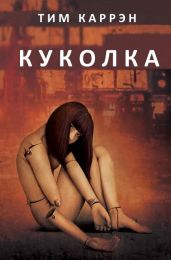 Куколка - Каррэн Тим