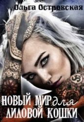 Новый мир для лиловой Кошки - Островская Ольга