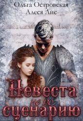 Невеста не по сценарию - Островская Ольга, Лис Алеся