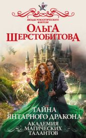 Академия Магических Талантов. Тайна янтарного дракона - Шерстобитова Ольга Сергеевна