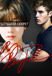 Большой секрет - Ветрова Роза