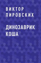 Динозаврик Коша - Пировских Виктор