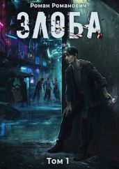 Злоба - Романович Роман