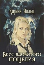 Вкус ядовитого поцелуя - Вальц Карина