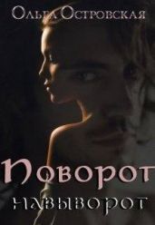 Поворот навыворот - Островская Ольга