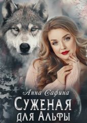 Суженая для Альфы, или Как обрести счастье - Сафина Анна