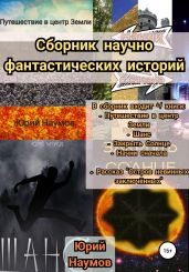 Сборник научно-фантастических историй - Наумов Юрий