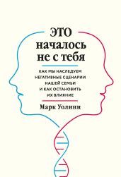 Это началось не с тебя. Как мы наследуем негативные сценарии нашей семьи и как остановить их влияние