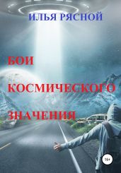 Бои космического значения - Рясной Илья