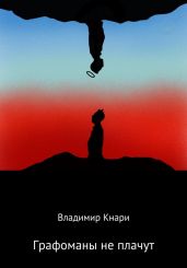 Графоманы не плачут - Кнари Владимир