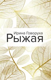 Рыжая - Говоруха Ирина Александровна
