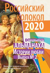 Альманах «Российский колокол». Спецвыпуск «Истории любви». Выпуск №2 - Альманах 