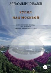 Купол над Москвой - Шувалов Александр