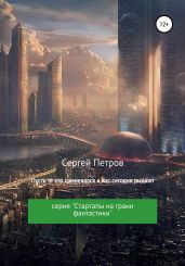 Пусть те, кто сомневался в нас, сегодня рыдают - Петров Сергей