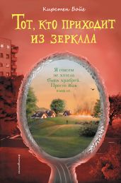 Тот, кто приходит из зеркала - Бойе Кирстен