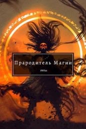 Прародитель Магии - Swfan