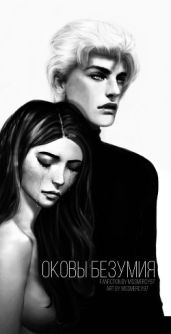 Оковы безумия - MissMercy97