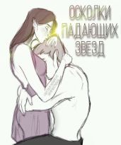 Осколки падающих звезд - MissMercy97