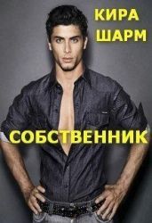 Собственник - Шарм Кира