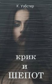 Крик и шепот - Уэбстер К.