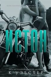 Истон - Уэбстер К.