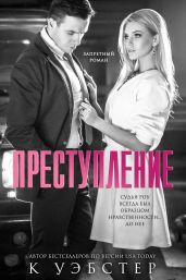 Преступление - Уэбстер К.