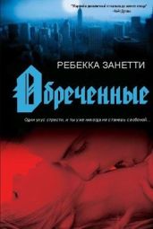Обреченные - Занетти Ребекка
