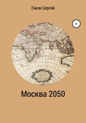 Москва 2050 - Ежов Сергей Юрьевич