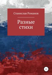 Разные стихи - Романов Станислав