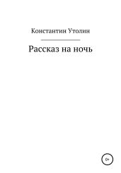 Рассказ на ночь - Утолин Константин Владимирович
