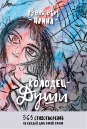 Колодец Души: 365 стихотворений на каждый день твоей жизни - Волкова Ирина