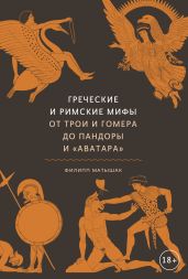 Греческие и римские мифы. От Трои и Гомера до Пандоры и «Аватара» - Матышак Филипп