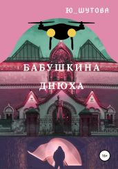 Бабушкина днюха - Ю_ШУТОВА 