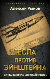 Тесла против Эйнштейна. Битва великих «оружейников» - Рыков Алексей