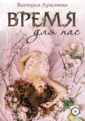 Время для нас - Лукьянова Виктория