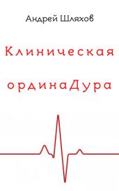 Клиническая ординаДура - Шляхов Андрей
