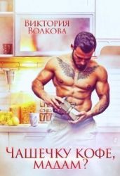 Чашечку кофе, мадам? - Волкова Виктория Борисовна
