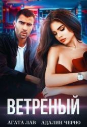 Ветреный - Лав Агата, Черно Адалин