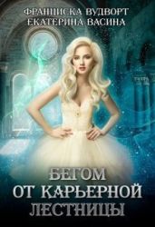 Бегом от карьерной лестницы - Васина Екатерина, Вудворт Франциска