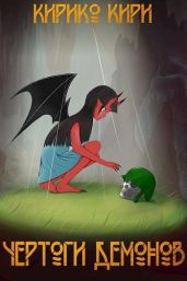 Чертоги демонов - Кири Кирико