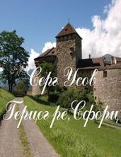 Герцог ре, Сфорц - Усов Серг