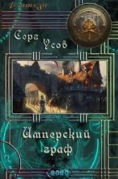 Имперский граф - Усов Серг