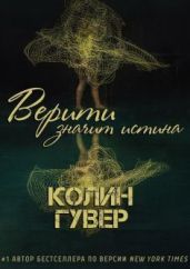 Верити значит истина - Гувер Колин