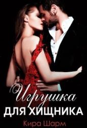 Игрушка для хищника - Шарм Кира