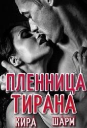 Пленница тирана - Шарм Кира