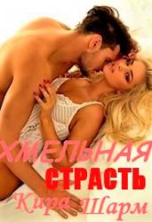 Хмельная страсть - Шарм Кира