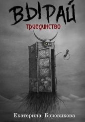 Вырай. Триединство - Боровикова Екатерина