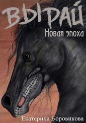 Новая эпоха - Боровикова Екатерина