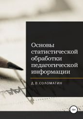 Основы статистической обработки педагогической информации - Соломатин Денис